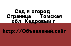  Сад и огород - Страница 2 . Томская обл.,Кедровый г.